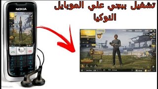 تشغيل ببجي علي هاتف NOKIA القديم بطريقه سهله?,