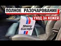 Shiny Garage Набор для ухода за кожей  | 4K