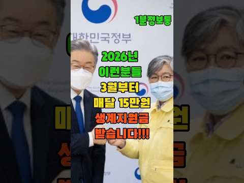 2026년 이런분들은 3월부터 매달 15만원 생계지원금 받습니다 #시니어 #시니어정보 #복지정보 #복지정책