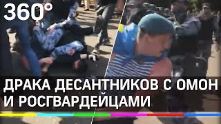 ⚡️ Столкновения десантников с ОМОН и росгвардейцами в парке Горького на день ВДВ. Полное видео