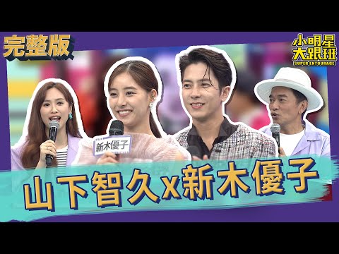 【完整版】山下智久x新木優子來了!! 台綜節目初體驗登場｜2023.07.04 山下智久、新木優子、風田 @SuperEntourage