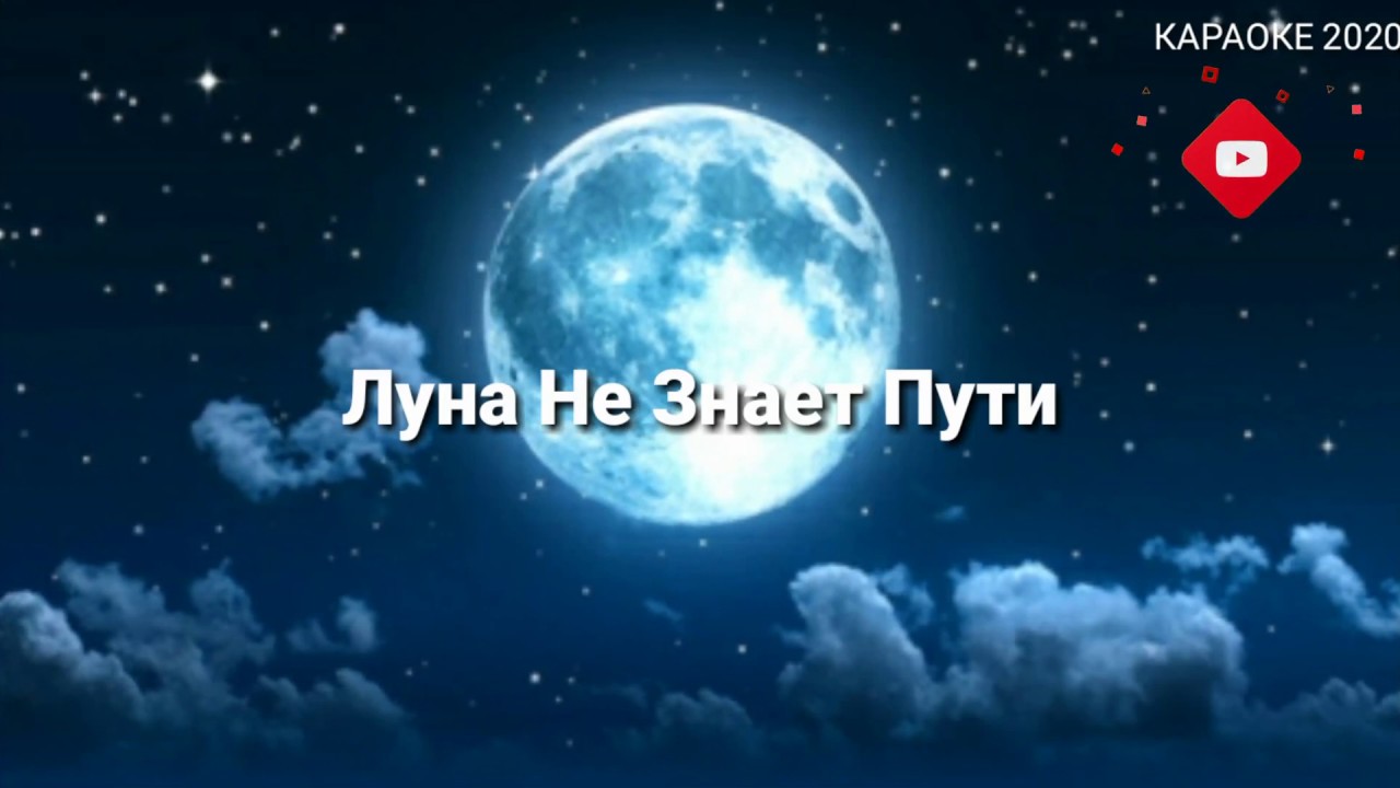 Караоке песни луна. Голубая Луна караоке. Луна не знает пути. Караоке Луна не знает.