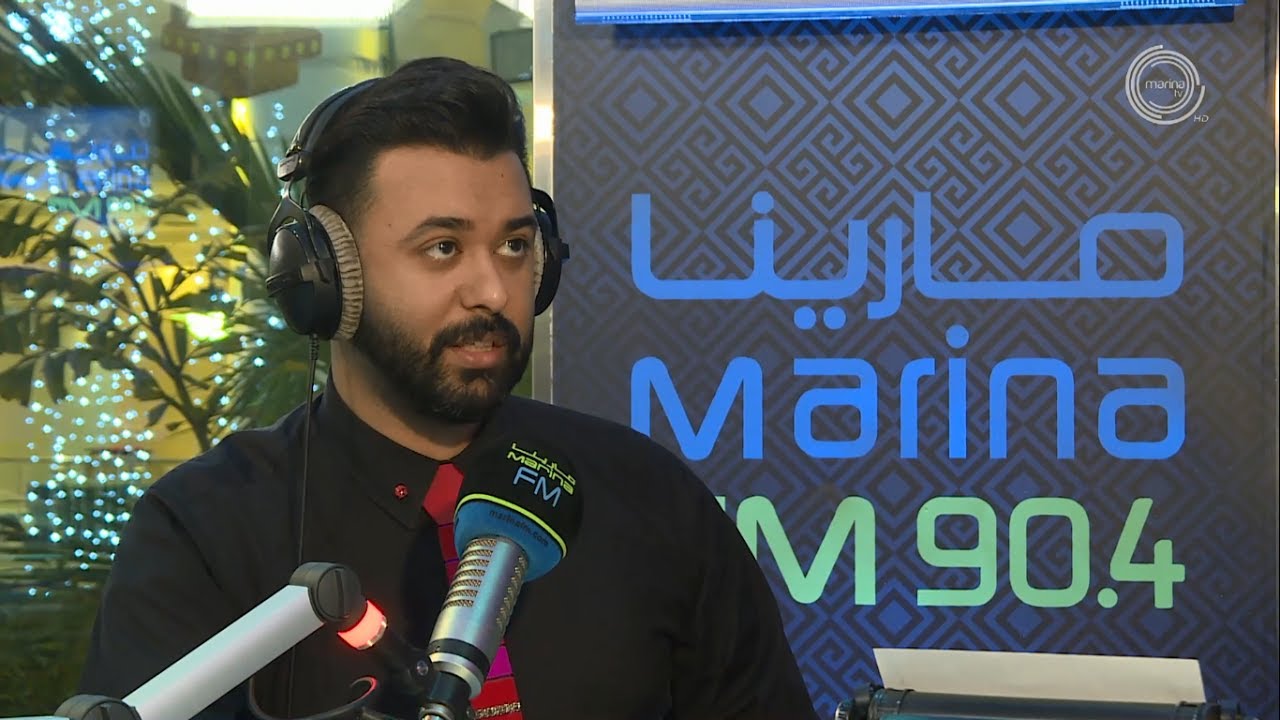 الكاتب فهد العليوة ضيف برنامج #أما_بعد (مع علي نجم) على Marina Fm 90,4