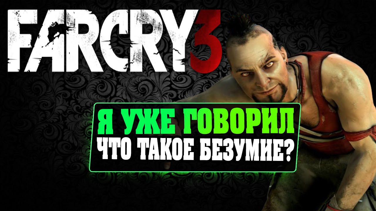 Безумие фар край 3. Far Cry 3 безумие. Far Cry 3 Ваас безумие. Что такое безумие фар край 3. Знаешь что такое безумие Ваас.