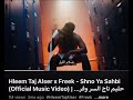 شنو يا صاحبي شنو يا صاحبي
