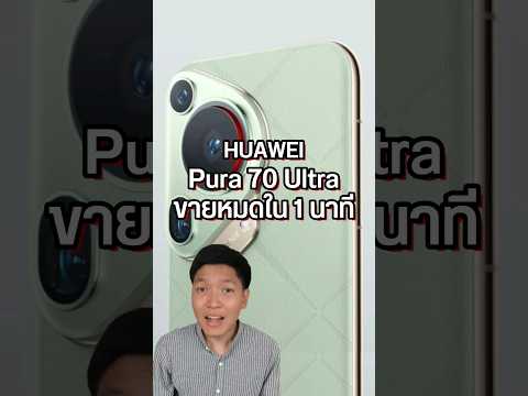 #HUAWEI Pura 70 Ultra เปิดตัวที่จีน ขายดีสุด ๆ 🔥#pura70series #มือถือใหม่ #หัวเว่ย