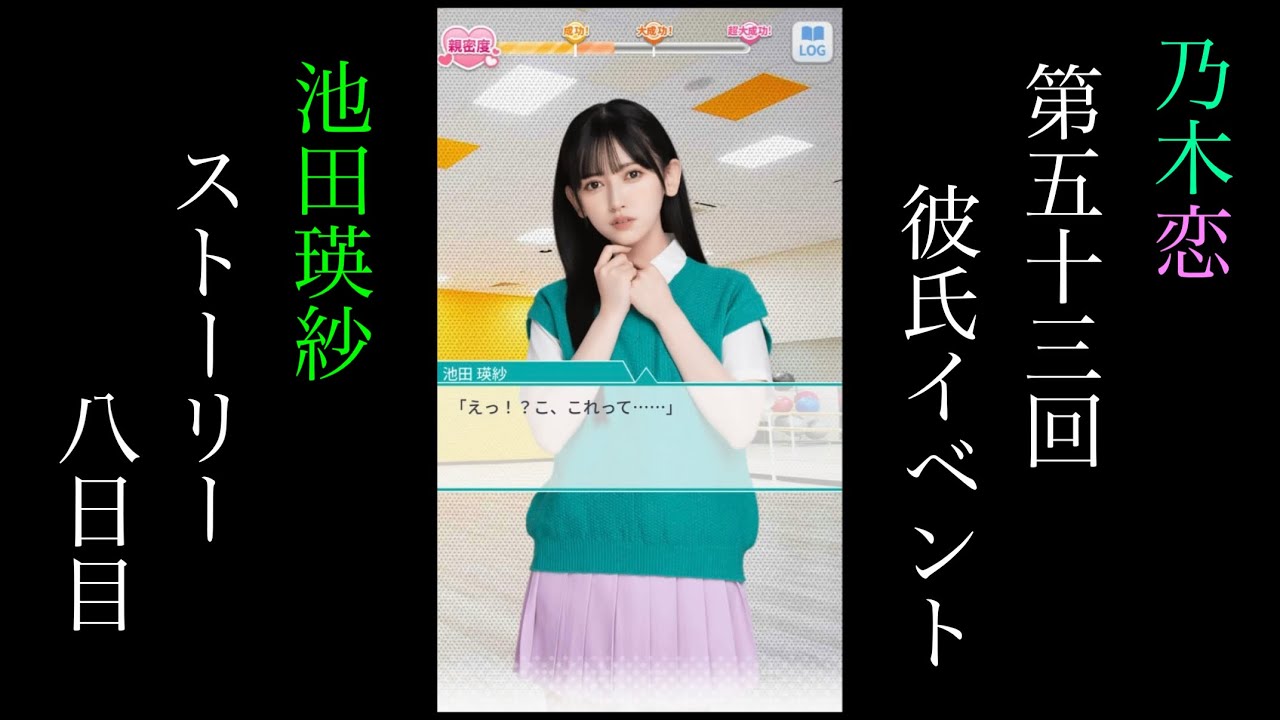 乃木恋_池田瑛紗_第53回彼氏イベント_ストーリー_八日目 - YouTube