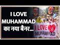 I Love Muhammad विवाद के बाद अब नया बैनर, जानिए ऐसा क्या लिखा है | Kashi | Azaan | hindu | Muslim
