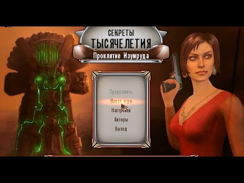 Игра Секреты Тысячелетия: Проклятие Изумруда (первый запуск)