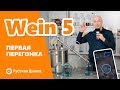 Тест самогонного аппарата Wein 5: первая перегонка