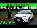 【トヨタ ハリアーHV】ギュンギュン走るしスッキリ曲がるぜ~