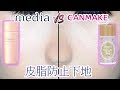 メディア vs キャンメイク 皮脂防止下地！比較してみたよ！