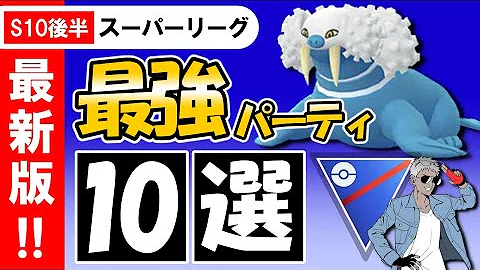 ポケモンgo スーパーリーグ オススメ ポケモンgo スーパーリーグ オススメ