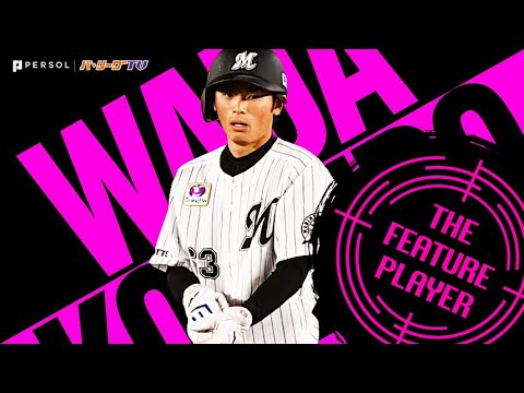 和田康士朗 あるか盗塁王!?『途中出場でもリーグトップタイ23個』《THE FEATURE PLAYER》