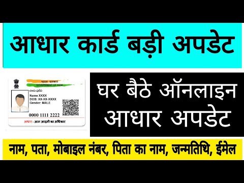 Aadhaar Card Big Update | Name, Father Name, DOB, Address, Phone Number, Email | Online Update |