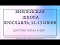 12/06/2022 Библейская школа. Ярославль. Сессия 4. Книга Ездры