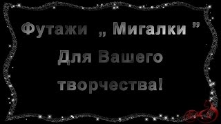 Футажи Мигалки Для Вашего Творчества