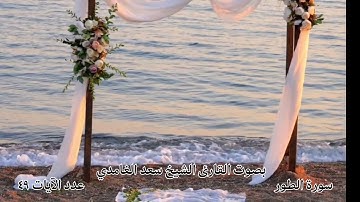 سورة الطور بصوت القارئ الشيخ سعد الغامدي #قناة_نور_القرآن #سعد_الغامدي