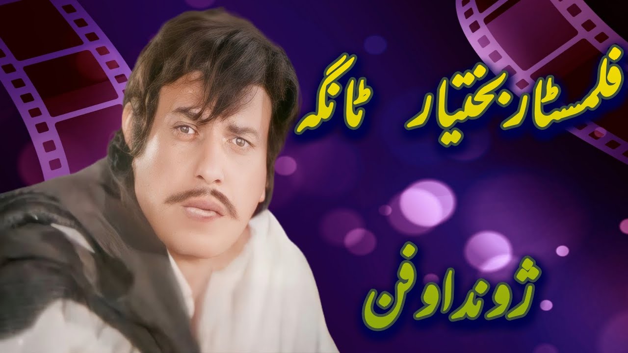 فلمسټار بختیار ٹانگہ ژوند اوفن Filmstar Bakhtiar  Tanga Biography