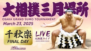 大相撲ライブ 春場所  - Sumo LIVE - March 23, 2025 - Day 15