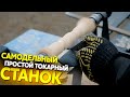 Самодельный токарный станок ч.1 / Turning mashine DIY