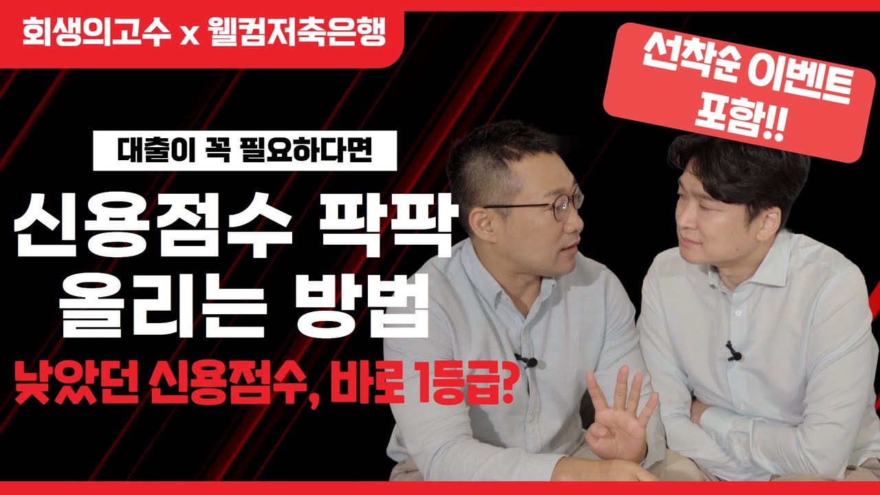 [회생의고수x웰컴저축은행] 채권사가 알려주는 신용점수 올리는 방법! 따라하기만 하세요 #131 영상 미리보기