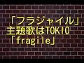 「フラジャイル」主題歌はTOKIO「fragile」に決定