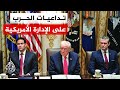 نافذة من أمريكا واشنطن بين مطرقة الضربات الأعنف وسندان الضغوط الاقتصادية 