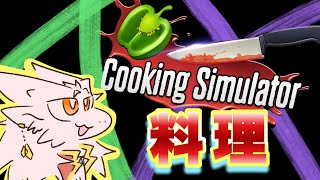 王族ドラゴンのお料理配信❗️【Cooking Simulator】