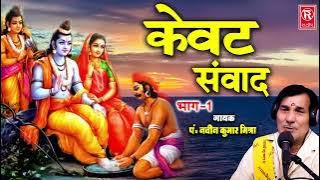 केवट संवाद भाग 1 | Kewat Sanwad Part 1 | Naveen Kumar Mishra | Ramayan Katha | Kissa Ramayan