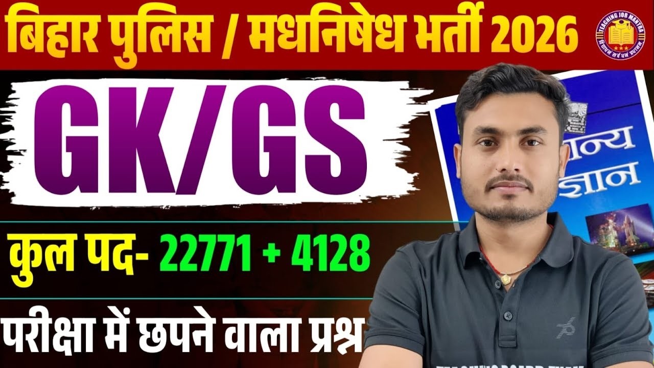 Bihar Madhya Nishedh Constable 2026 | GK/GS Practice Set 12 | Top 75 GK/GS MCQ's | NCERT का निचोड़ |