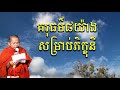 Choun Kakada | គរុធម៌៨យ៉ាងស​ម្រាប់ភិក្ខុនី |  ជួនកក្ដដា  [ Nheksem Rathana Official ]