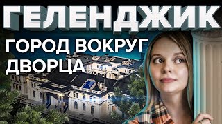 ГЕЛЕНДЖИК для богатых? Дворец и КВАРТИРЫ за 100 миллионов. Город без воды