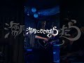 異文化 - 海月にさされたら #海月にさされたら #異文化 #邦ロック #バンド #ライブ