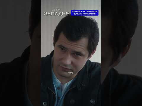 Девушка не привыкла давать показания. Трейлер «ЗАПАДНЯ» по ссылке в комментарии 👇