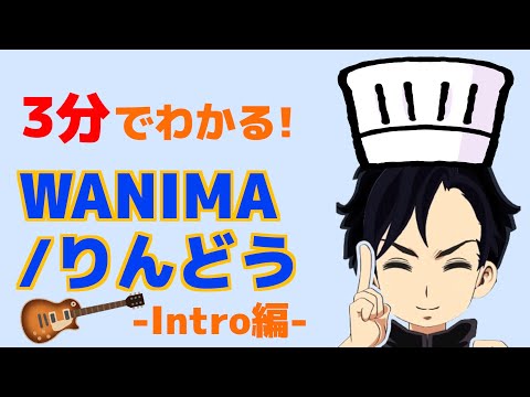 【TAB譜あり】『WANIMA / りんどう』のイントロ作ってみた