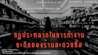 กฎแปลกๆ ในการทำงานกะดึก ของร้านสะดวกซื้อ (ฉบับเสียงเล่าจากเงามืด) ll Rules of horror