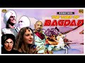 The Thief of Bagdad Hindi Dubbed 1940 in color - द थीफ ऑफ़ बगदाद l Hollywood Action Movie