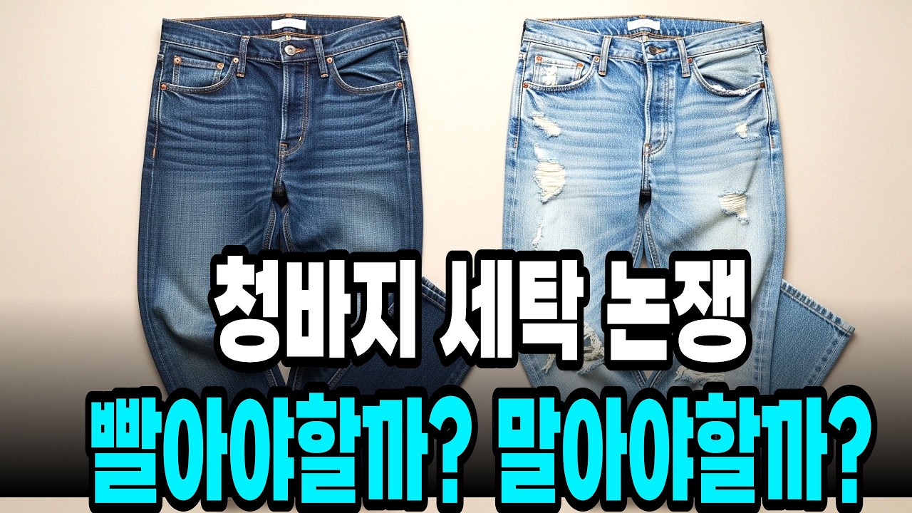 청바지 빨면 안된다? 빨아도 된다 ? ㅣ청바지 관리하는 방법