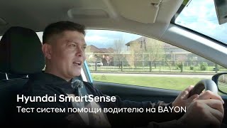 Тестируем системы помощи водителю Hyundai SmartSense на BAYON!