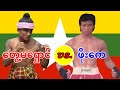 2009 Dagon Fight တွေ့မရှောင်-Tway Ma Shaung vs. ဖိုးကေ-Phoe Kay 