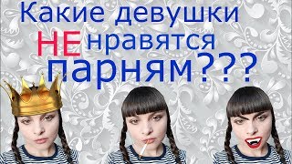 КАКИЕ ДЕВУШКИ НЕ НРАВЯТСЯ ПАРНЯМ #какие девушки не нравятся парням #как понравится парню