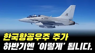 한국항공우주 주가 전망 하반기에 주가는 이렇게 됩니다 주식 분석 목표가 KAI