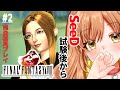 【FF8|PS版】概要欄必読。完全初見!お土産買って学校帰る(゜ω゜)【てちび/STAR SPECTRE】