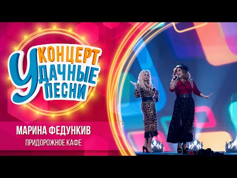 Марина Федункив - Придорожное Кафе | Удачные Песни 2023