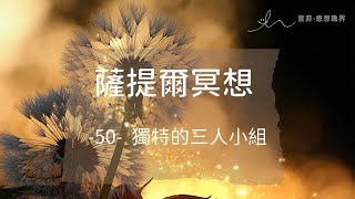 ｜薩提爾的52個冥想練習｜- 50 - 獨特的三人小組 ＃薩提爾 ＃冥想  #靜心 #satir  #與自己和解 #冰山理論