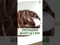 Шоколадный десерт без рафинированного сахара за 1 минуту 150 ккал| Вкусно и Полезно| Полезное Меню