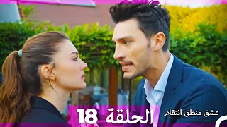 عشق منطق انتقام انتقام 18 (أقسام طويلة)