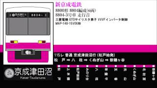 【走行音】新京成電鉄8800形(8804-3/三菱GTO) 松戸⇒新鎌ヶ谷
