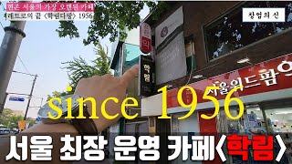 서울에서 가장 오래된 아날로그 카페, 학림다방 since1956(서울대 문리과 아지트)